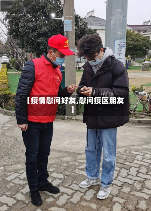【疫情慰问好友,慰问疫区朋友】-第1张图片