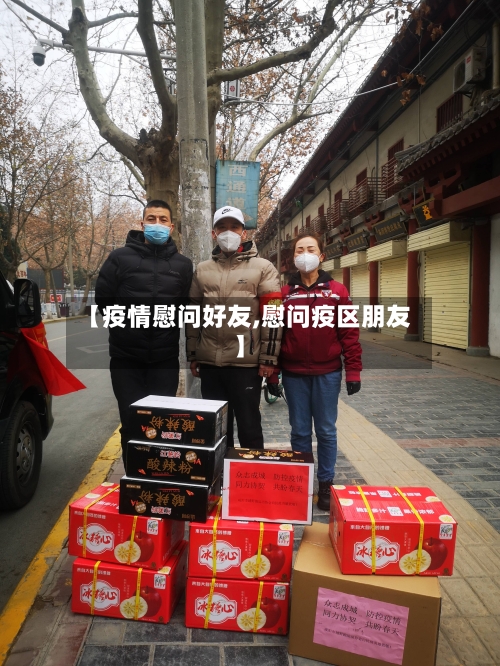 【疫情慰问好友,慰问疫区朋友】-第2张图片