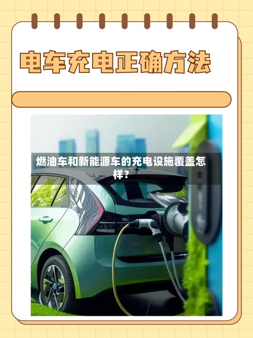 燃油车和新能源车的充电设施覆盖怎样？