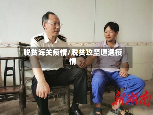 脱贫海关疫情/脱贫攻坚遭遇疫情