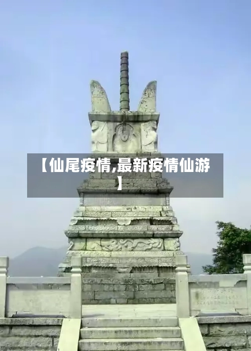 【仙尾疫情,最新疫情仙游】