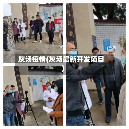 灰汤疫情(灰汤最新开发项目)