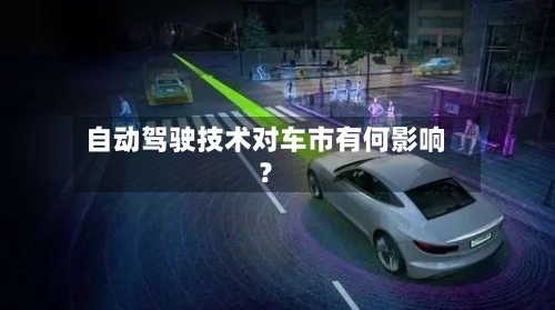 自动驾驶技术对车市有何影响？
