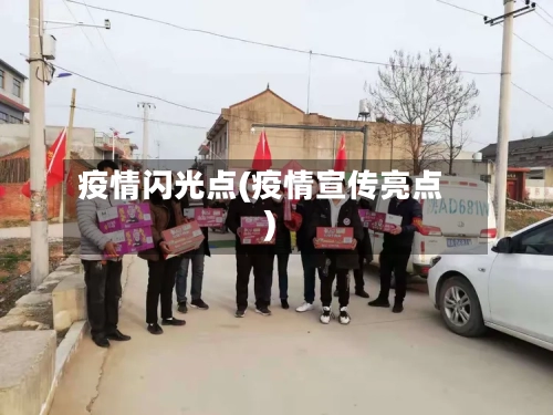 疫情闪光点(疫情宣传亮点)-第2张图片