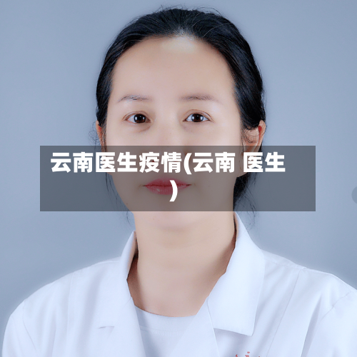 云南医生疫情(云南 医生)-第2张图片