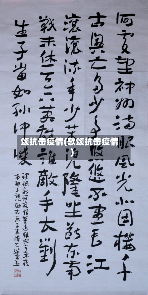 颂抗击疫情(歌颂抗击疫情)