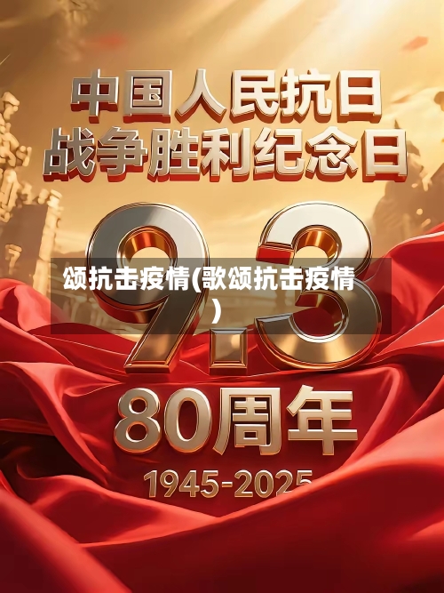 颂抗击疫情(歌颂抗击疫情)-第2张图片