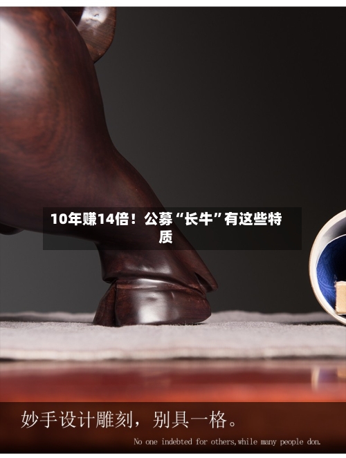 10年赚14倍！公募“长牛”有这些特质-第2张图片
