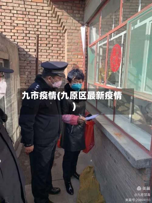 九市疫情(九原区最新疫情)