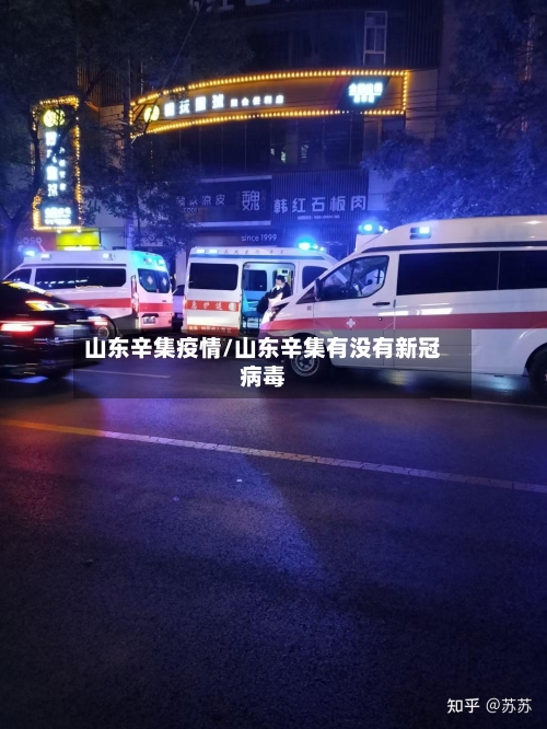 山东辛集疫情/山东辛集有没有新冠病毒