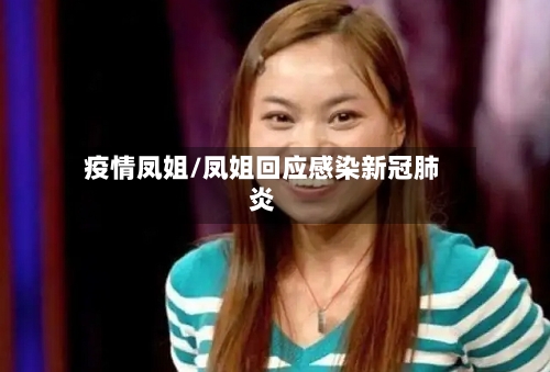 疫情凤姐/凤姐回应感染新冠肺炎-第2张图片