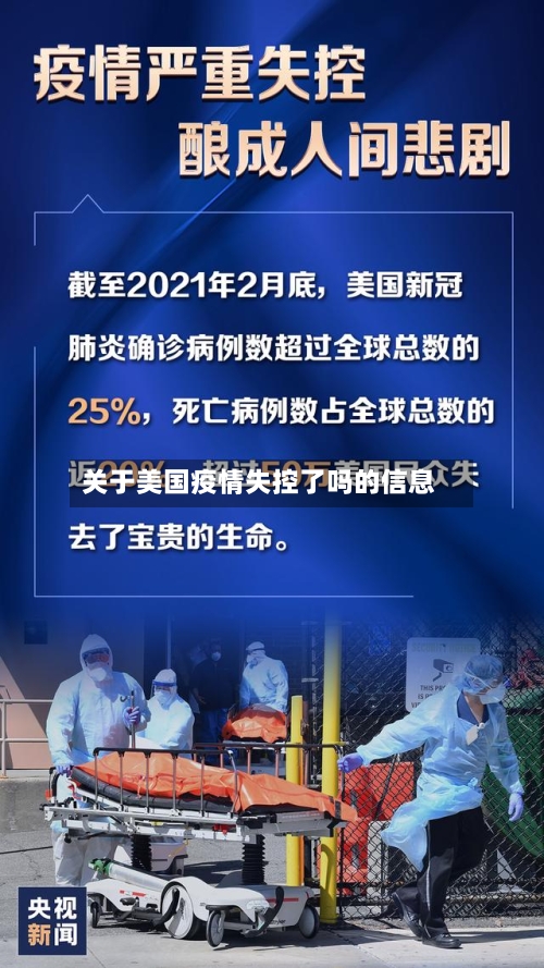 关于美国疫情失控了吗的信息