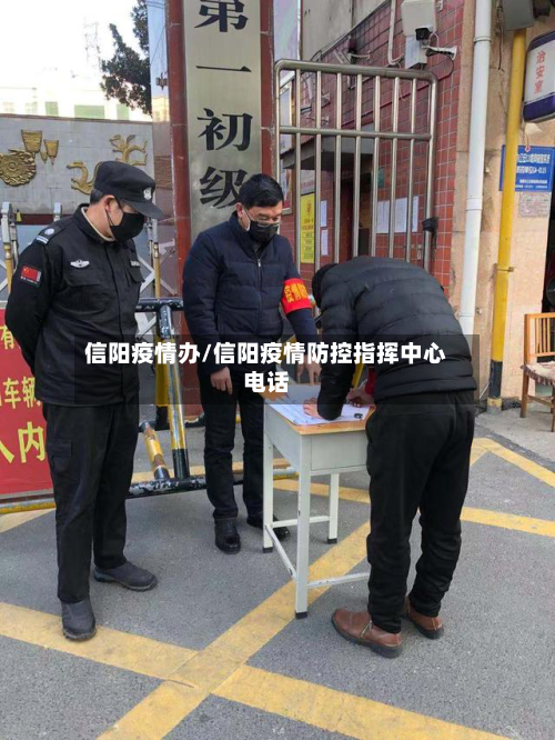 信阳疫情办/信阳疫情防控指挥中心电话-第3张图片