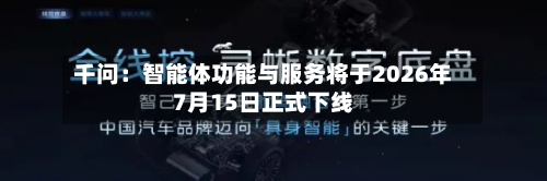 千问：智能体功能与服务将于2026年7月15日正式下线