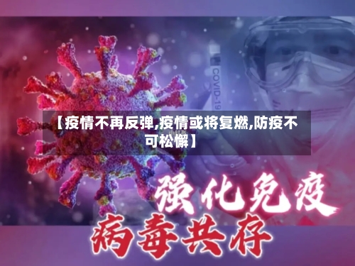 【疫情不再反弹,疫情或将复燃,防疫不可松懈】