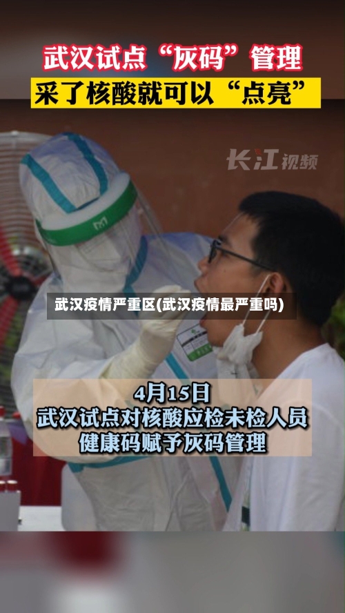 武汉疫情严重区(武汉疫情最严重吗)