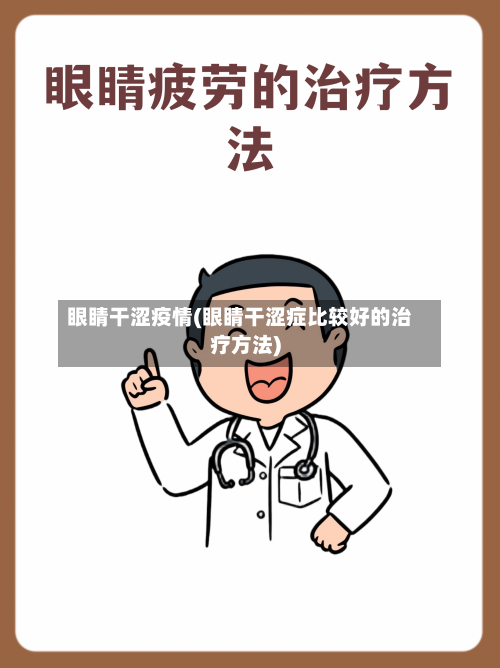 眼睛干涩疫情(眼睛干涩症比较好的治疗方法)-第2张图片