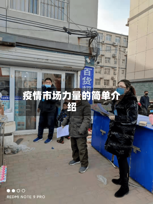 疫情市场力量的简单介绍-第2张图片