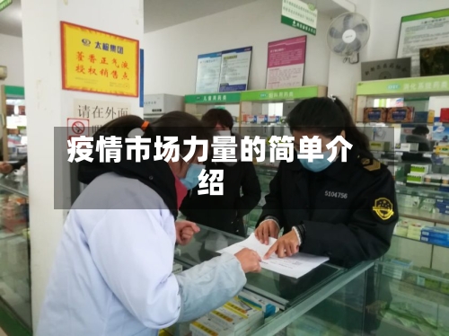 疫情市场力量的简单介绍-第3张图片