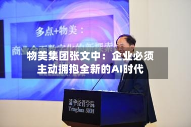 物美集团张文中：企业必须主动拥抱全新的AI时代