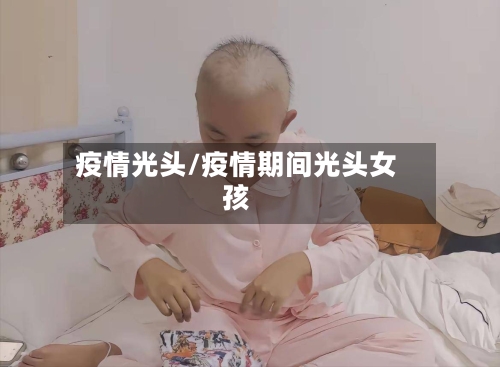疫情光头/疫情期间光头女孩