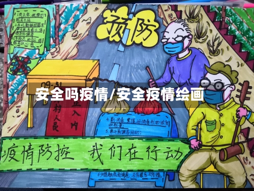 安全吗疫情/安全疫情绘画