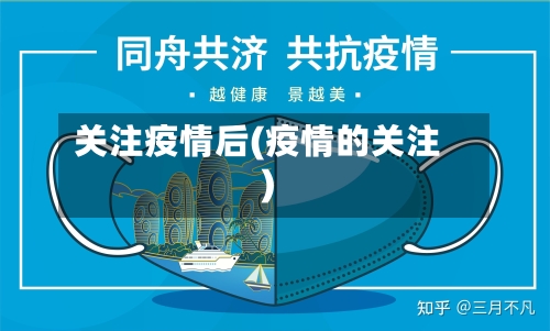 关注疫情后(疫情的关注)