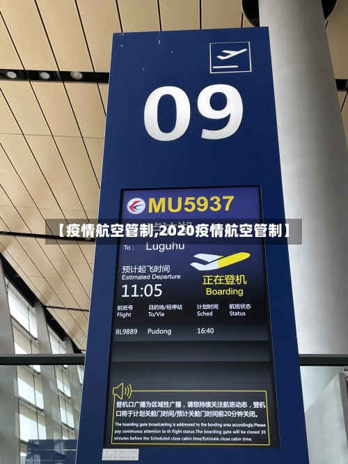 【疫情航空管制,2020疫情航空管制】