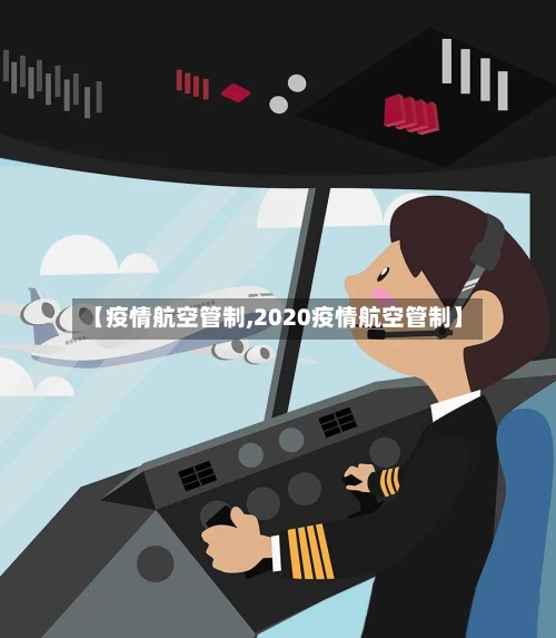 【疫情航空管制,2020疫情航空管制】-第2张图片