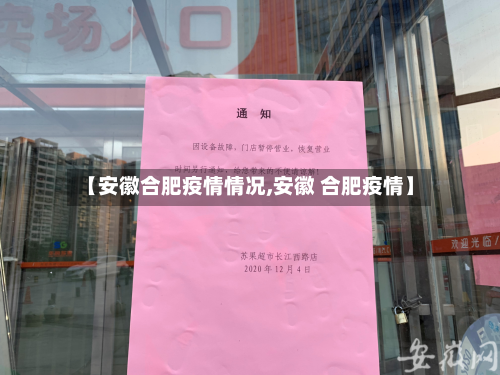 【安徽合肥疫情情况,安徽 合肥疫情】