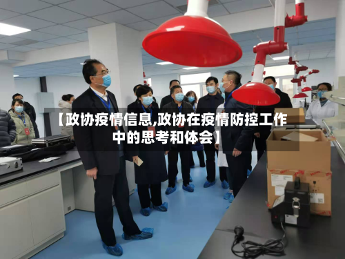 【政协疫情信息,政协在疫情防控工作中的思考和体会】