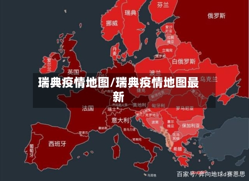瑞典疫情地图/瑞典疫情地图最新