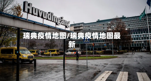 瑞典疫情地图/瑞典疫情地图最新-第3张图片