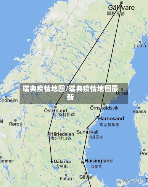 瑞典疫情地图/瑞典疫情地图最新-第2张图片
