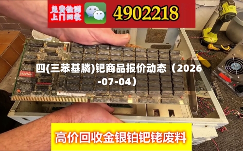 四(三苯基膦)钯商品报价动态（2026-07-04）