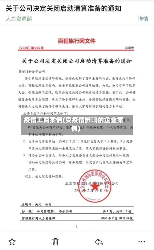 疫情工商案例(受疫情影响的企业案例)