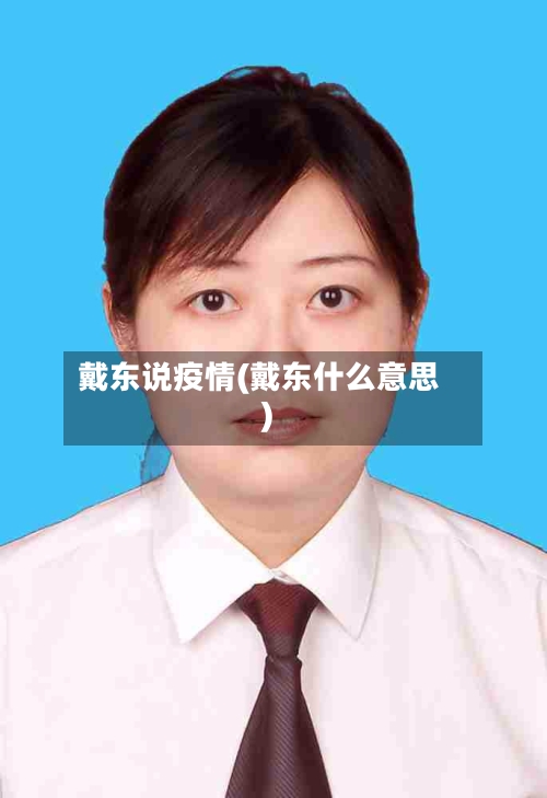 戴东说疫情(戴东什么意思)