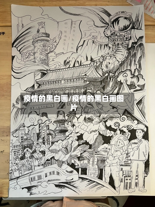 疫情的黑白画/疫情的黑白画图片