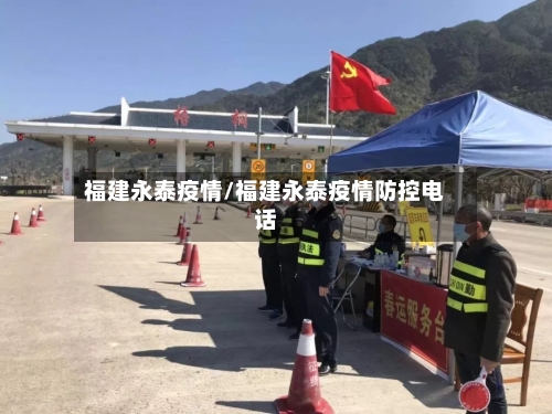 福建永泰疫情/福建永泰疫情防控电话