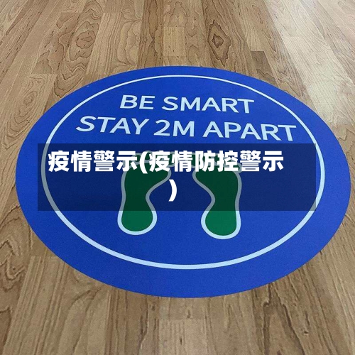 疫情警示(疫情防控警示)