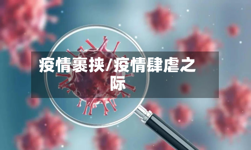 疫情裹挟/疫情肆虐之际