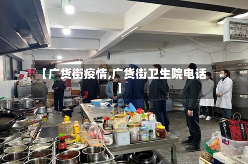 【广货街疫情,广货街卫生院电话】