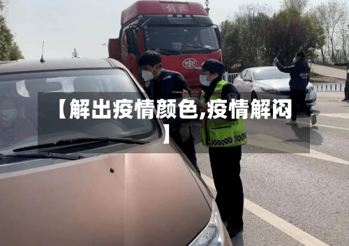 【解出疫情颜色,疫情解闷】-第3张图片
