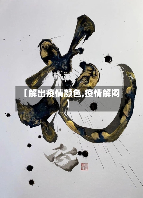 【解出疫情颜色,疫情解闷】-第2张图片