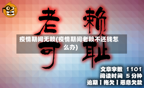 疫情期间无赖(疫情期间老赖不还钱怎么办)-第3张图片