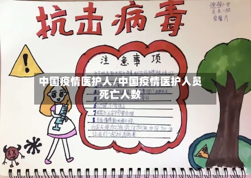 中国疫情医护人/中国疫情医护人员死亡人数