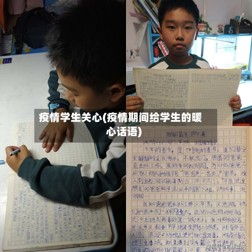 疫情学生关心(疫情期间给学生的暖心话语)