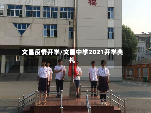 文昌疫情开学/文昌中学2021开学典礼