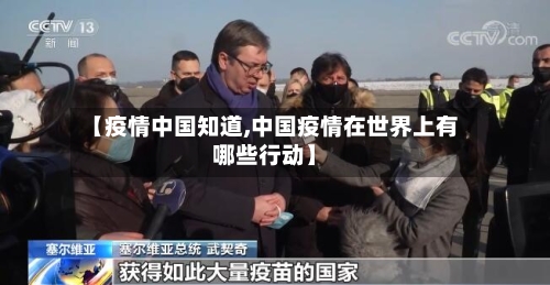 【疫情中国知道,中国疫情在世界上有哪些行动】