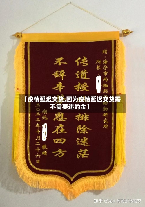 【疫情延迟交货,因为疫情延迟交货需不需要违约金】-第2张图片